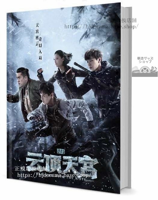 写真集『盜墓筆記之雲頂天宮』白 張博宇 趙東澤 グッズセット 写真集1冊 A4ポスター4枚 しおり4枚 LOMOカード10枚 未使用-華流グッズストア
