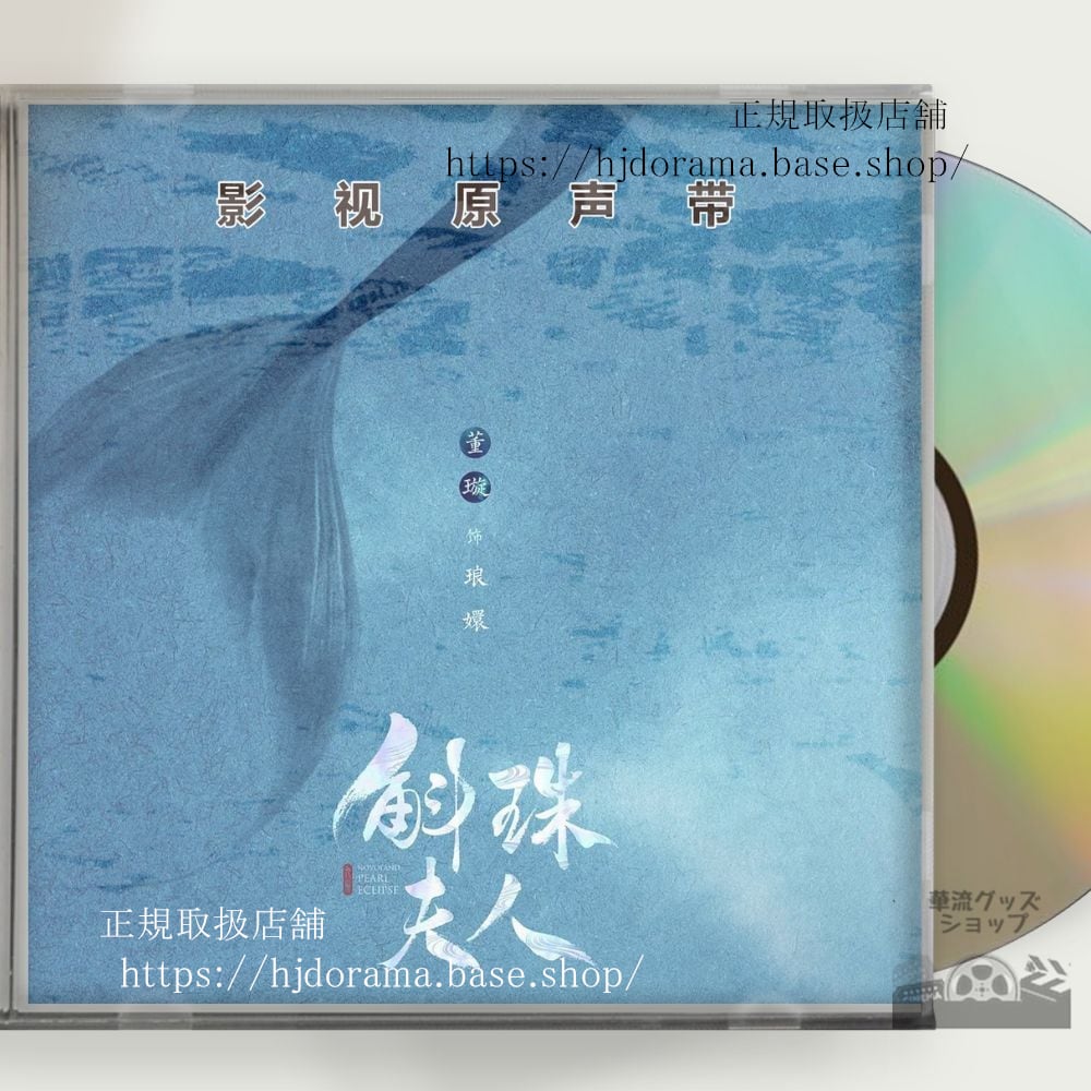 中国ドラマ 斛珠夫人Novoland: Pearl Eclipse 楊冪 ヤンミー 陳偉霆 ウィリアム OST 1CD 15曲 中国盤-華流グッズストア
