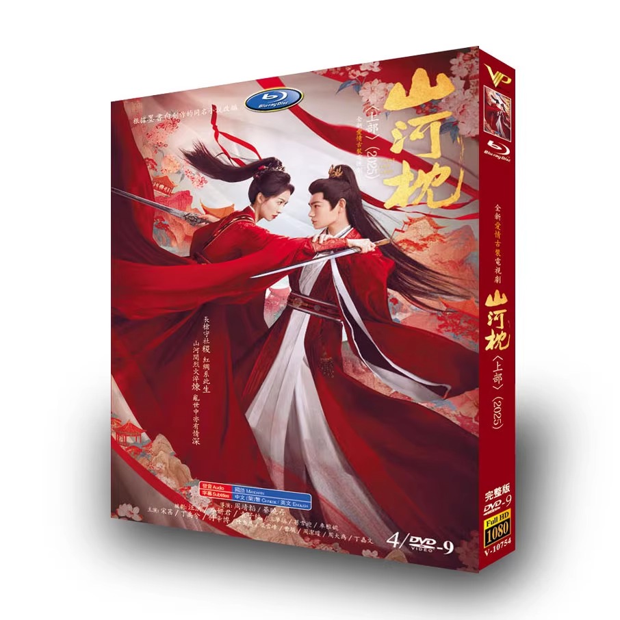 中国ドラマ「山河枕 上」 DVD-BOX 4枚組-華流グッズストア
