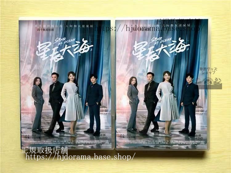 中国ドラマ「星辰大海」DVD-BOX 劉涛 リウタオ 林峯 レイモンドラム Star Of Ocean 全話 中国盤 未使用-華流グッズストア
