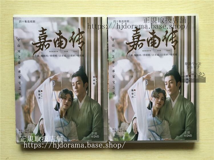 中国ドラマ 「嘉南伝」DVD-BOX 鞠 ジュージンイー 曾舜晞 ジョセフゼン Rebirth For You 全話 中国盤-華流グッズストア
