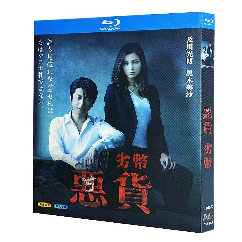 日本ドラマ「悪貨 (2014)」 ブルーレイ[Blu-ray-BOX] 1-DISC 及川光博 黒木メイサ-華流グッズストア
