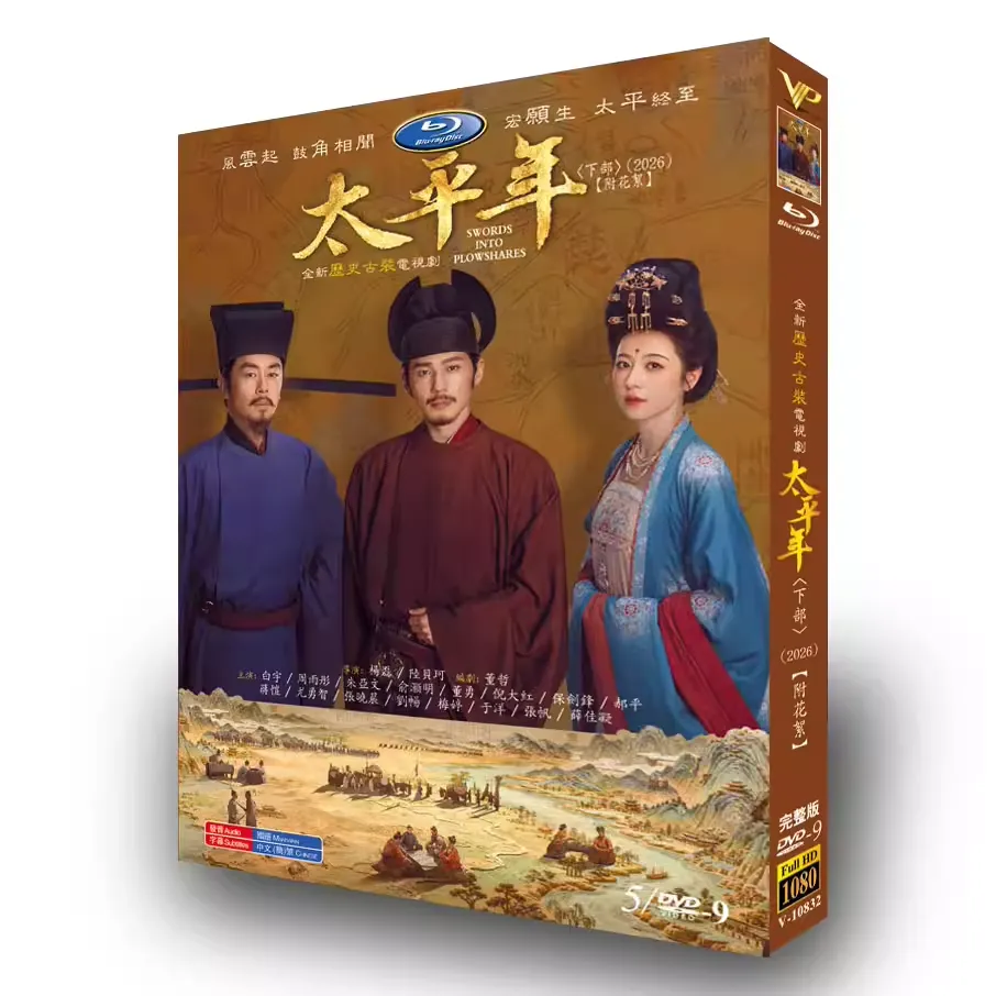 中国ドラマ「太平年 下卷」 DVD-BOX 5-DISC 白宇(バイ・ユー) 周雨彤(ジョウ・ユートン)-華流グッズストア
