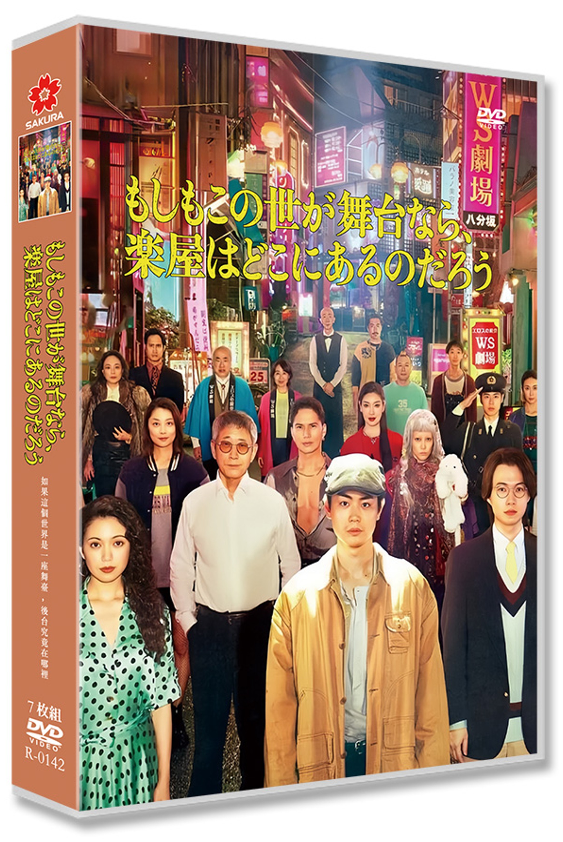 日本ドラマ「もしもこの世が舞台なら、 楽屋はどこにあるのだろう (2025)」 DVD-BOX 日本語字幕 7-DISC 菅田将暉 二阶堂ふみ-華流グッズストア
