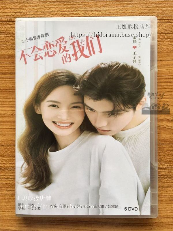 「不会恋愛的我們」DVD-BOX 金晨王子 Why Women Love 全話 中国盤 未使用華流ドラマ-華流グッズストア
