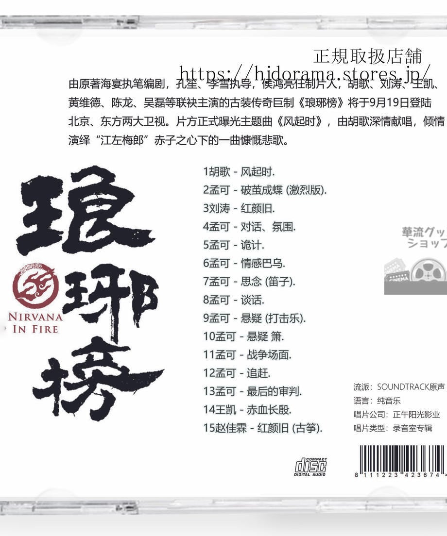 中国ドラマ 琅?榜（ろうやぼう）～麒麟の才子、風雲起こす～OST 1CD 15曲 海外盤-華流グッズストア
