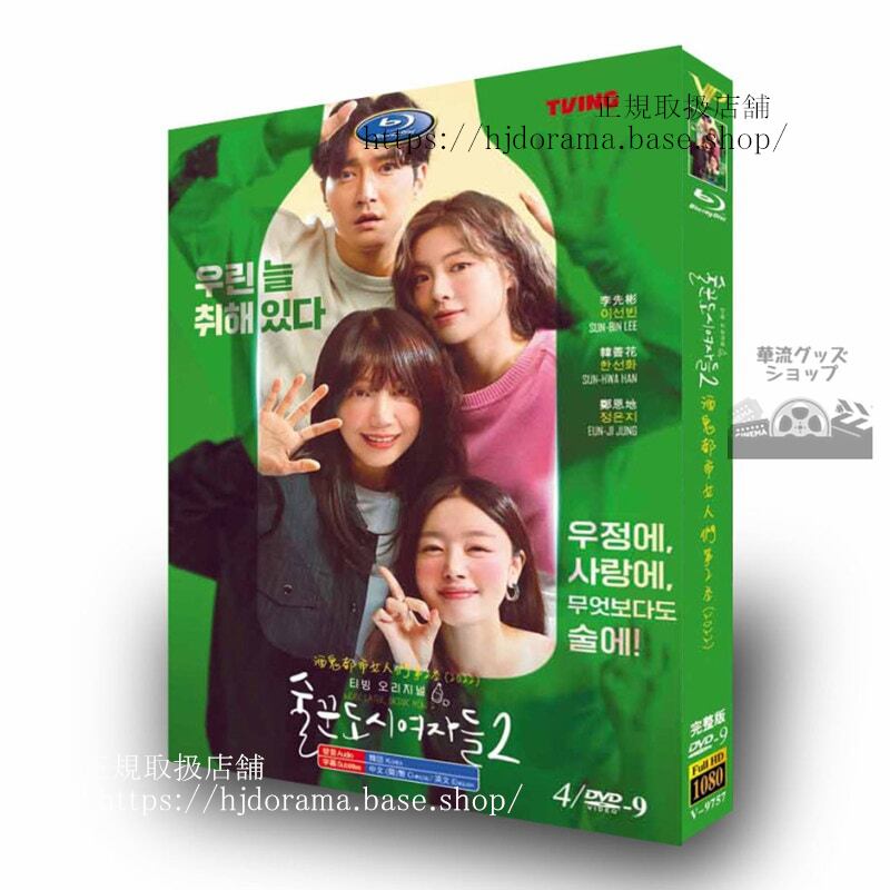 韓国ドラマシナリオ/酒飲み都会の女たち シーズン2Work Later, Drink Now 2 DVDジャケット経済版高画質全話 海外盤正規品-華流グッズストア
