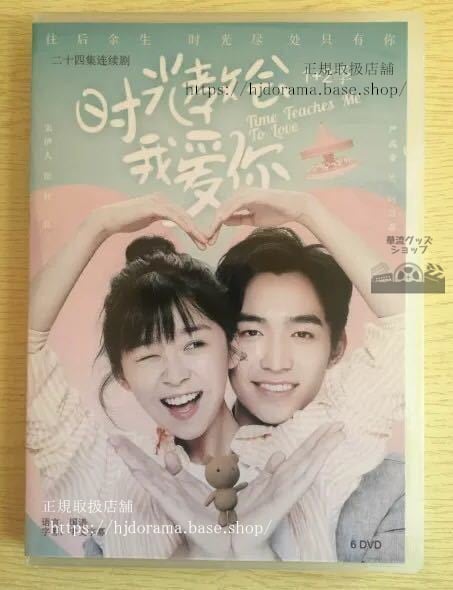 中国ドラマ「時光教会我愛袮」DVD-BOX 宋伊人 厳禹豪 Time Teachs Me To Love 全話 中国盤 未使用-華流グッズストア
