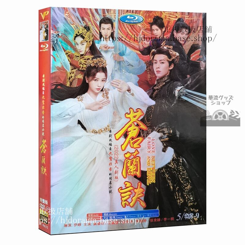 中国ドラマ「蒼蘭訣」DVD 王棣 ワンホーディー 虞書欣 グショキン Love Between Fairy and Devil 全話 中国盤 1080p-華流グッズストア
