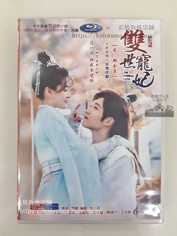 ドラマ/「寵妃の秘密シーズン1-3」雙世寵妃1-3 墨連城 曲檀兒 シン昭林 梁潔 DVD6枚 日本語字幕なし）中国語発音字幕-華流グッズストア
