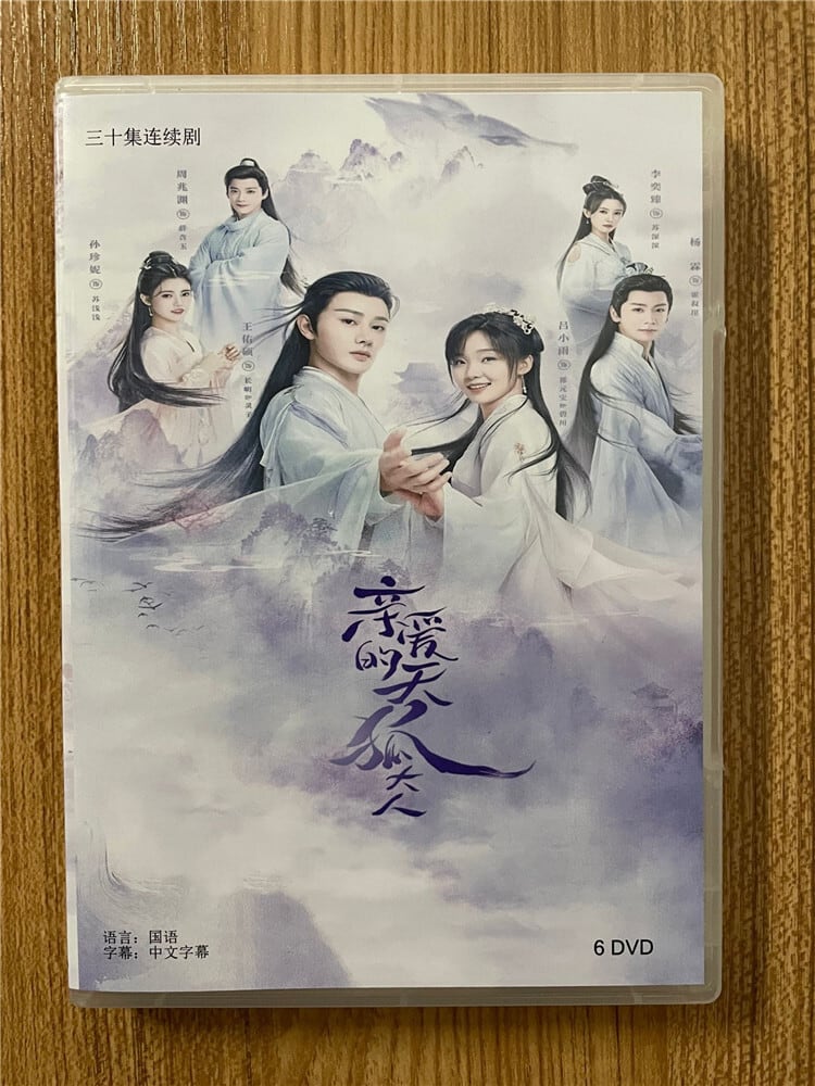 中国ドラマ「??的天狐大人」王佑碩(ワン・ヨウシュオ)2023DVD-BOX 全話 中国盤-華流グッズストア
