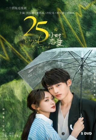 中国ドラマ 25小?恋愛 (原題) 2023 DVD-BOX 全話 中国盤-華流グッズストア
