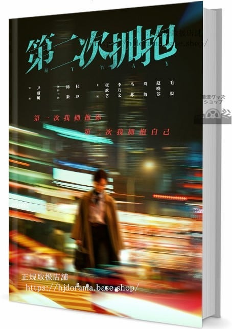 ドラマ第二次擁抱　写真集1冊 A4ポスター4枚 しおり4枚 LOMOカード10枚-華流グッズストア
