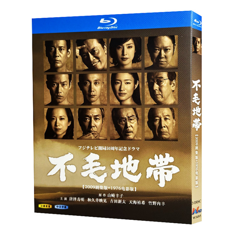 日本ドラマ「不毛地帯 (2009)」日本語字幕ブルーレイBOX3 枚組-華流グッズストア
