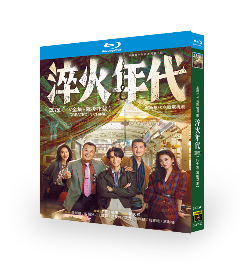 中国ドラマ「淬火年代」ブルーレイ3 枚組-華流グッズストア
