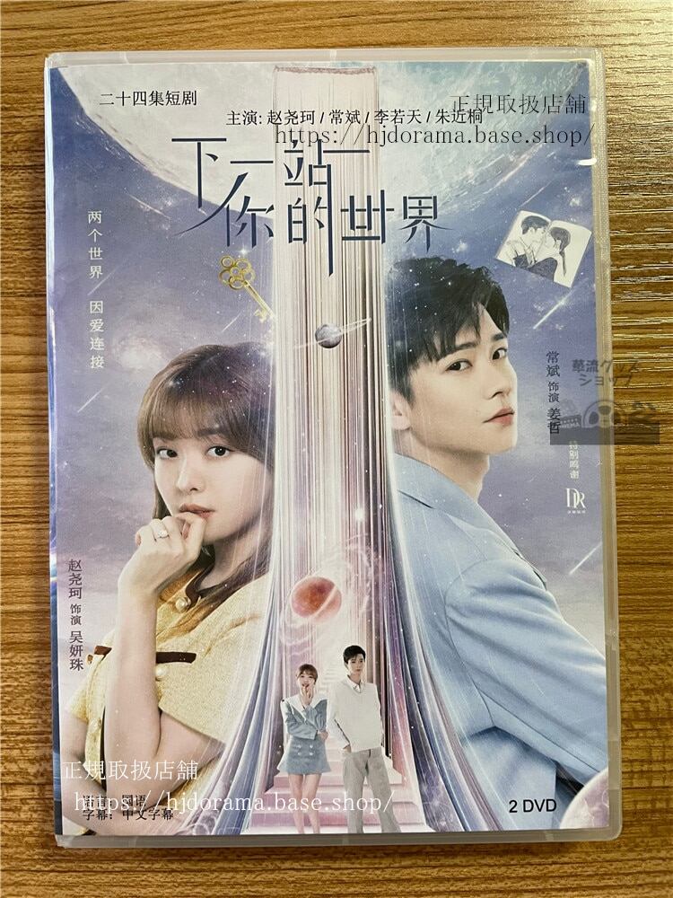 中国ドラマ「下一站?的世界」 2023 DVD-BOX 全話 中国盤-華流グッズストア
