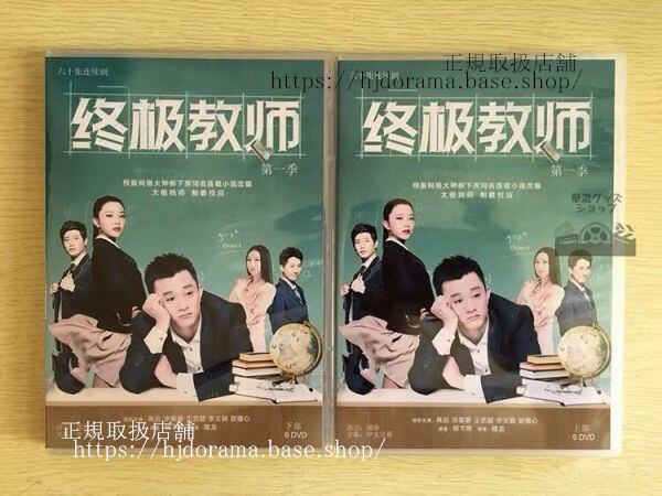 中国ドラマ「終級教師」DVD-BOX 塗黎曼 ツーリーマン 高遠 Ultimate Teacher 全話 中国盤 未使用-華流グッズストア
