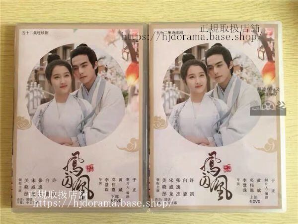 「鳳囚凰陰謀と裏切りの後宮」dvd-box許凱宋威龍ソンウェイロングァンシャオトン全話中国盤未使用-華流グッズストア
