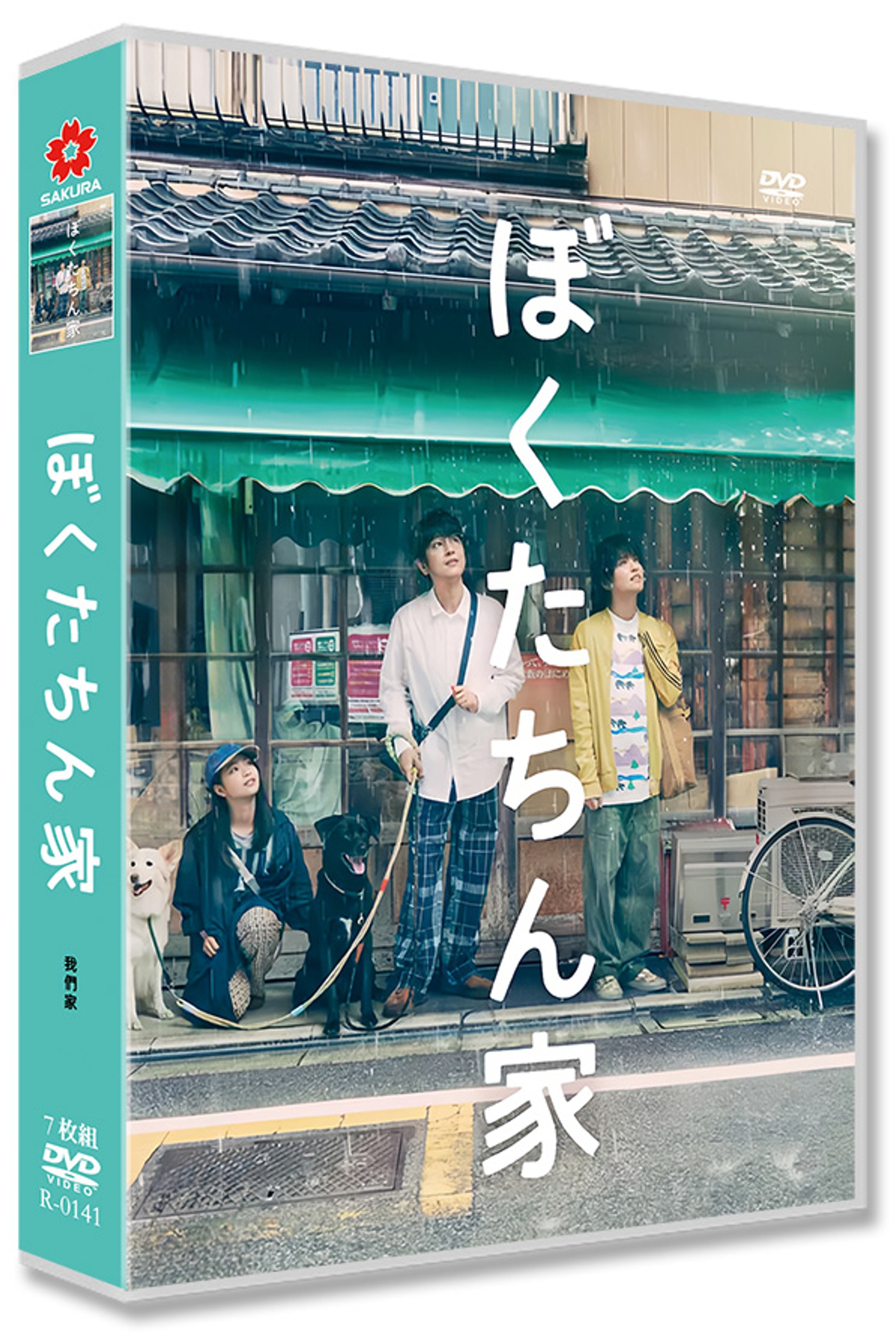 日本ドラマ「ぼくたちん家 (2025)」 DVD-BOX 日本語字幕 7-DISC 及川光博 手越祐也-華流グッズストア
