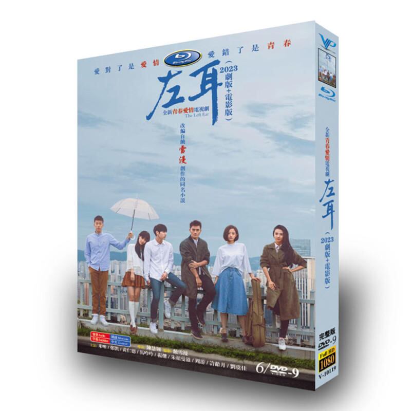 中国ドラマ左耳～The Left Ear～ (2023) DVD高画質海外盤正規品6D9-華流グッズストア
