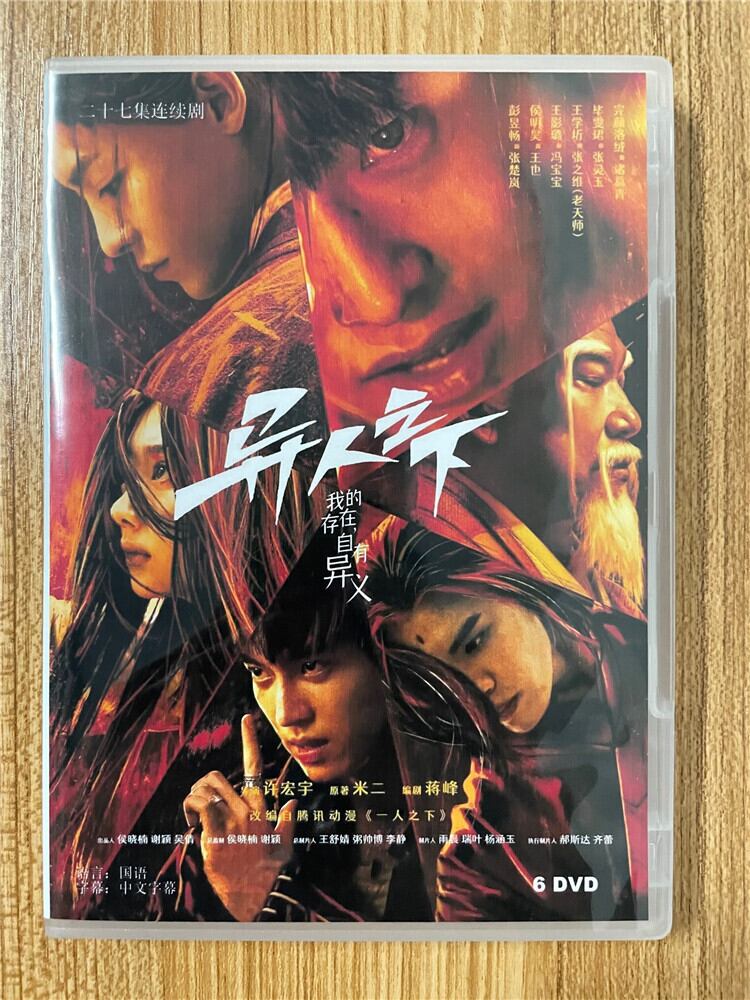 中国ドラマ「?人之下 I Am Nobody」 2023 DVD-BOX 全話 中国盤-華流グッズストア
