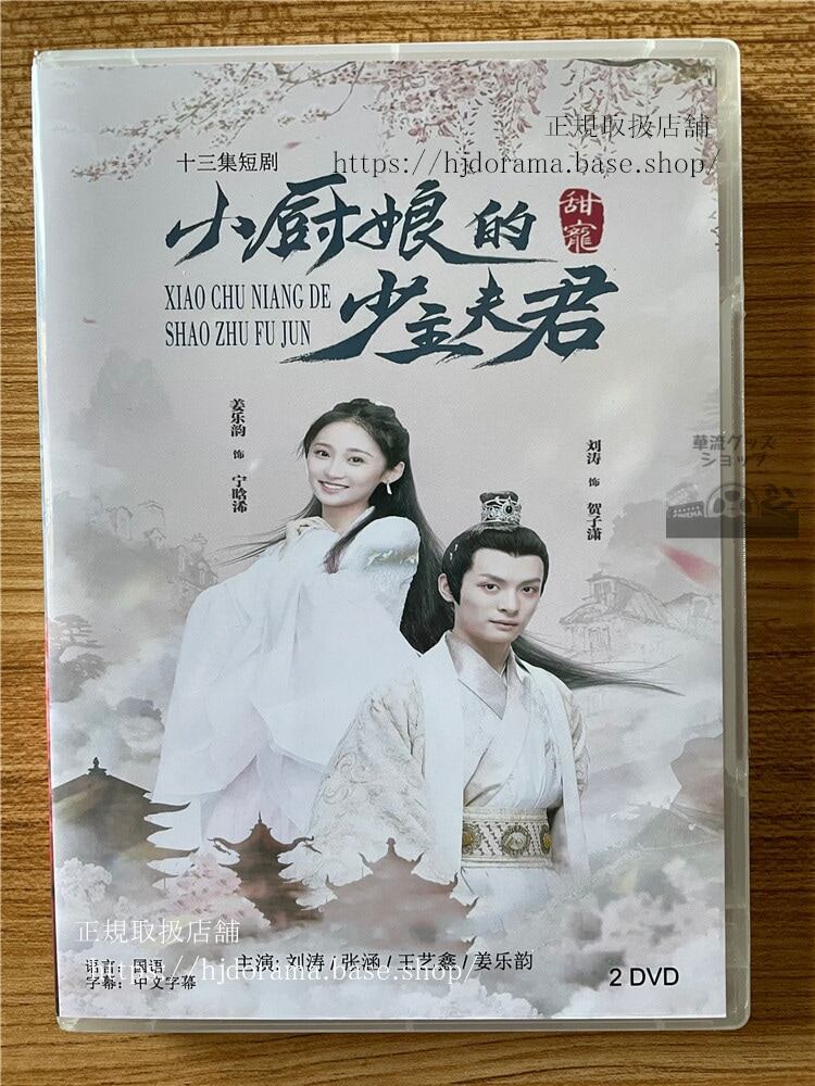 中国ドラマ「小厨娘的少主夫君」 2023 DVD-BOX 全話 中国盤-華流グッズストア

