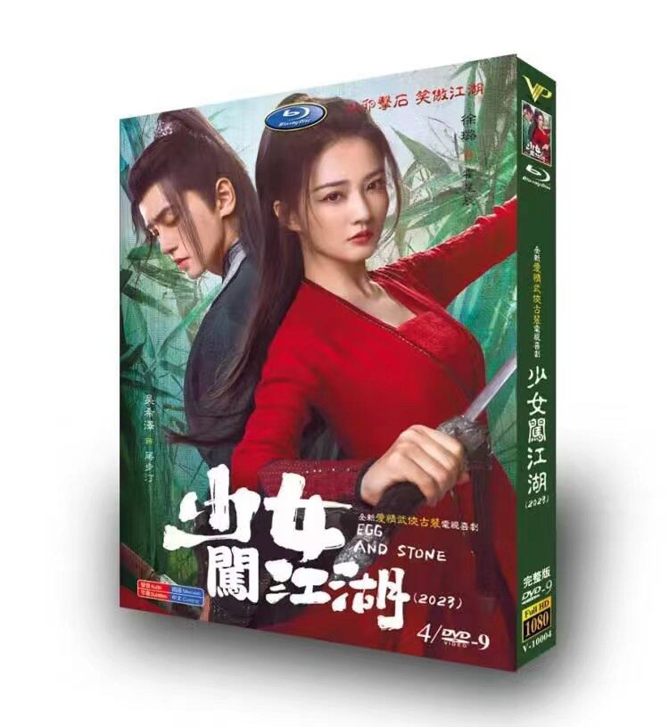 中国ドラマ「無敵なお嬢様は手におえない！」原題：少女?江湖. 英題：Egg and Stone.DVD高画質正規品4D9-華流グッズストア

