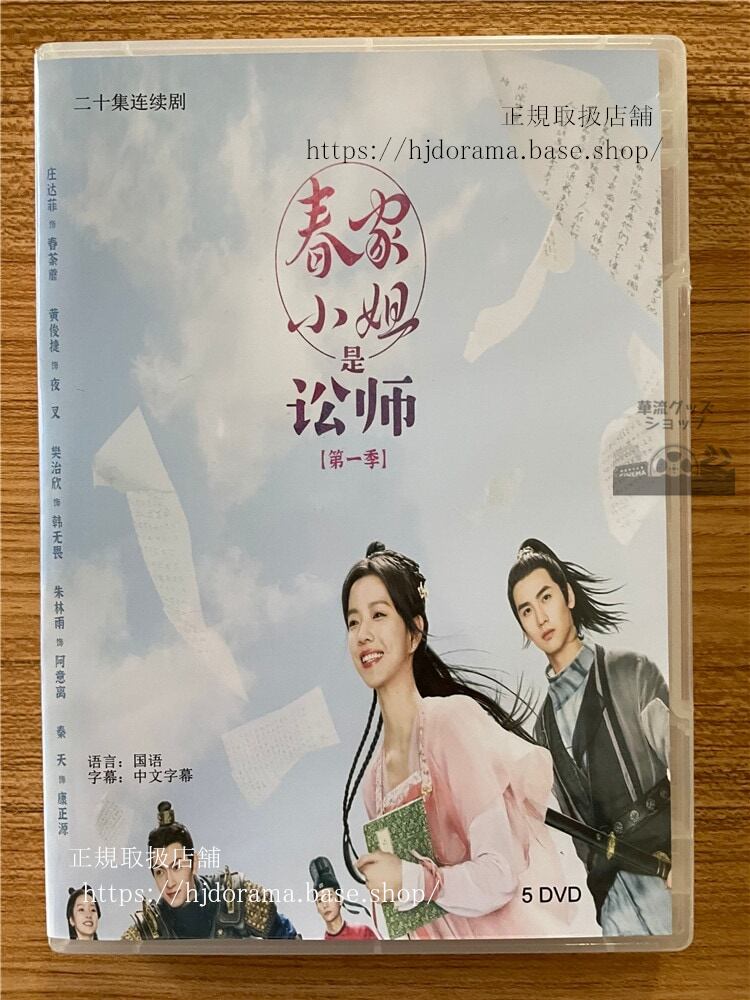 中国ドラマ「（春家小姐是訟師）Miss Chun is a Litigator 」 2023 DVD-BOX 全話 中国盤-華流グッズストア
