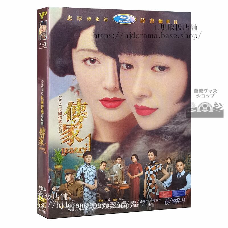 「傳家」DVD-BOX 秦嵐 チンラン 庚 ハンギョン Legacy 全話 中国盤 正規品1080p-華流グッズストア

