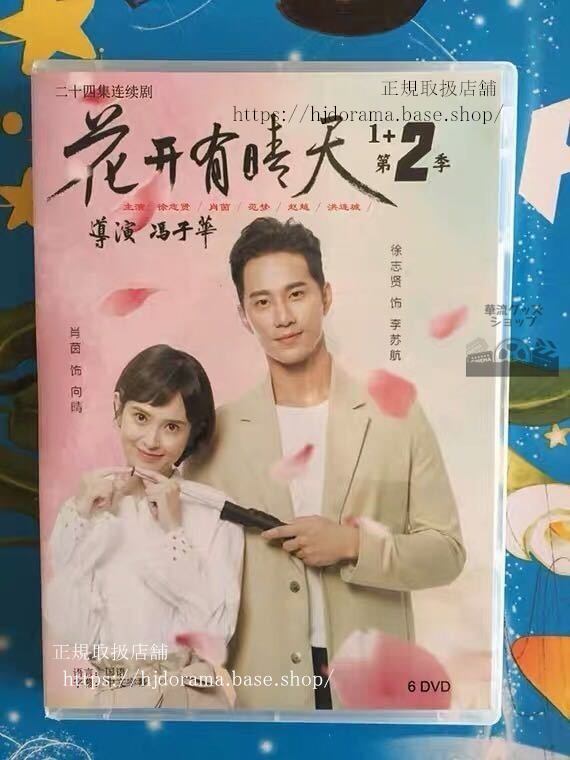 「花開有晴天」DVD-BOX花咲く晴れるシーズン1+2肖茵徐志賢全話中国盤未使用-華流グッズストア

