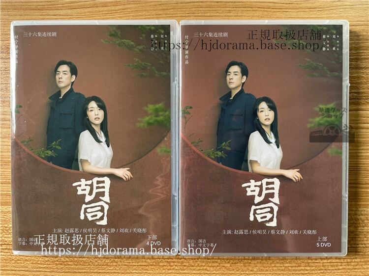 中国ドラマ 「胡同」チャオルースー（趙露思）ホウミンハオ（侯明昊） 2022 DVD-BOX 全話 海外盤-華流グッズストア
