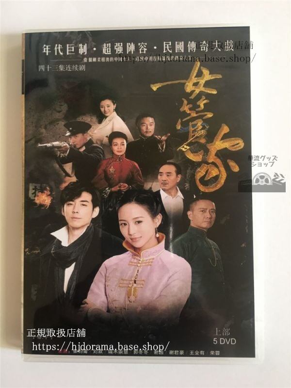 「女管家」女執事 DVD-BOX 張鈞甯 チャンチュンニン 劉歓 全話 中国盤 日本語字幕なし10275-華流グッズストア
