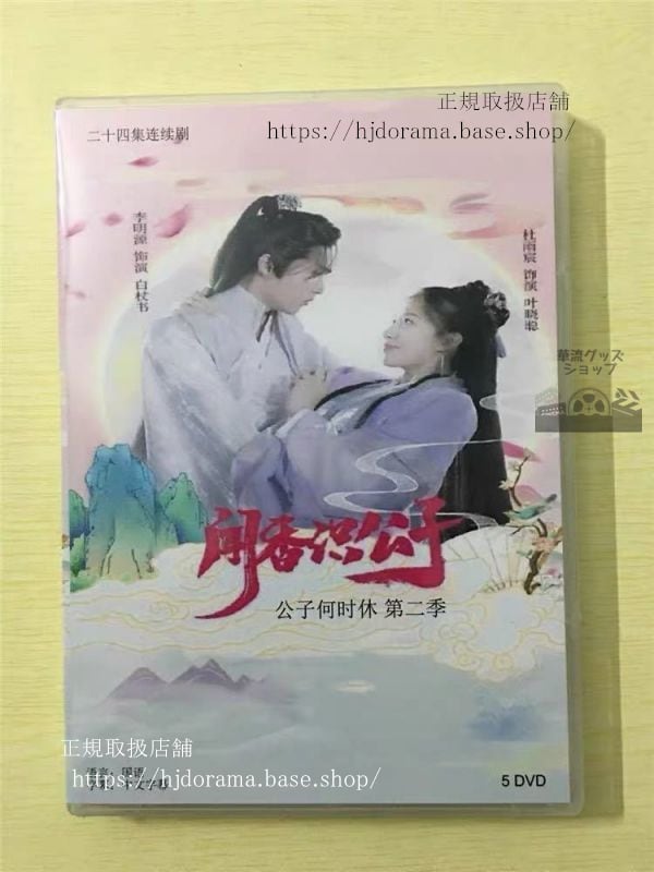 中国ドラマ「聞香識公子」DVD-BOX 杜雨宸ドゥユーチェン 李明源 リーミンユェン 全話 中国盤 未使用-華流グッズストア

