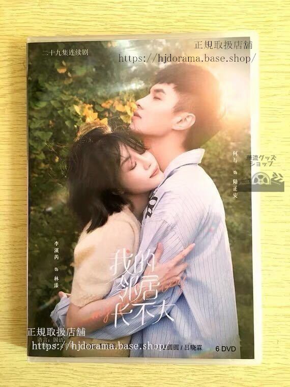 中国ドラマ「我的鄰居長不大」DVD- BOX 李溪 シエラリー 何与 My Fated Boy 全話 中国盤 未使用-華流グッズストア
