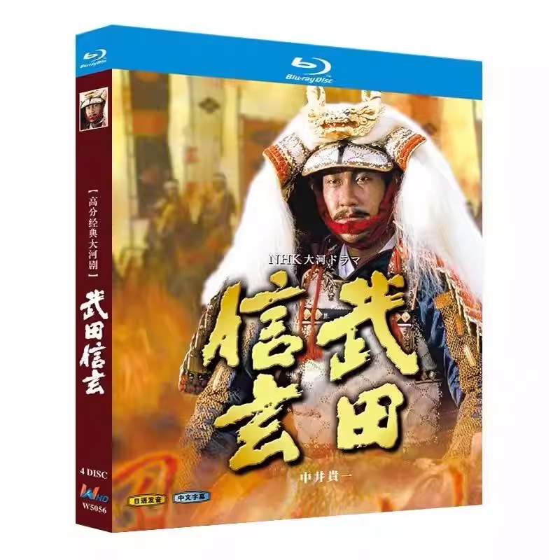 日本ドラマ「武田信玄‎ (1988」 ブルーレイ[Blu-ray-BOX] 4-DISC 中井貴一 大地真央-華流グッズストア
