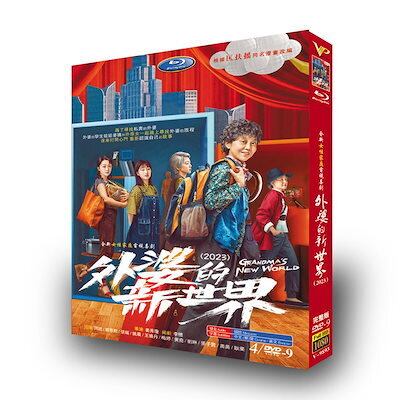 日本語字幕無し 中国ドラマ「おばあちゃんの新世界」DVD 全話収録 中国版 家族-華流グッズストア
