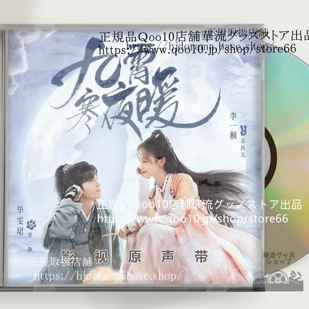 中国ドラマ「九霄寒夜暖」OST 1CD 15曲 *中国盤新品限定* ビーウェンジュン リーイートン Warm on a Cold Night-華流グッズストア
