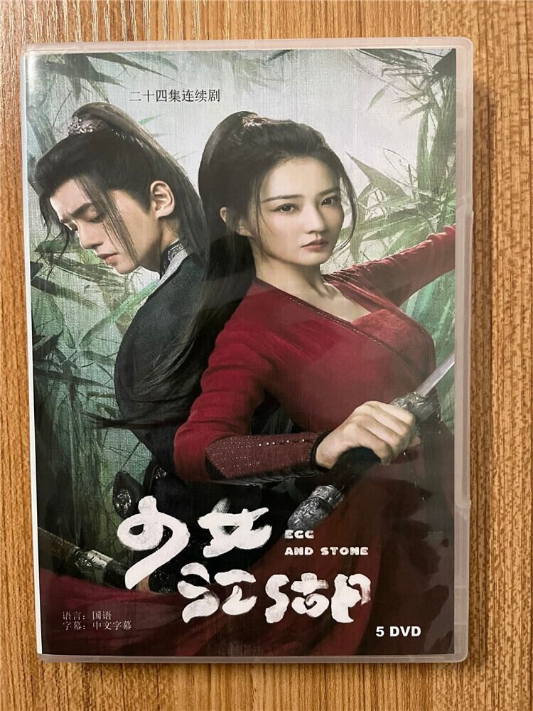 中国ドラマ 原題：少汝?江湖. 英題：Egg and Stone 2023 DVD-BOX 全話 中国盤-華流グッズストア
