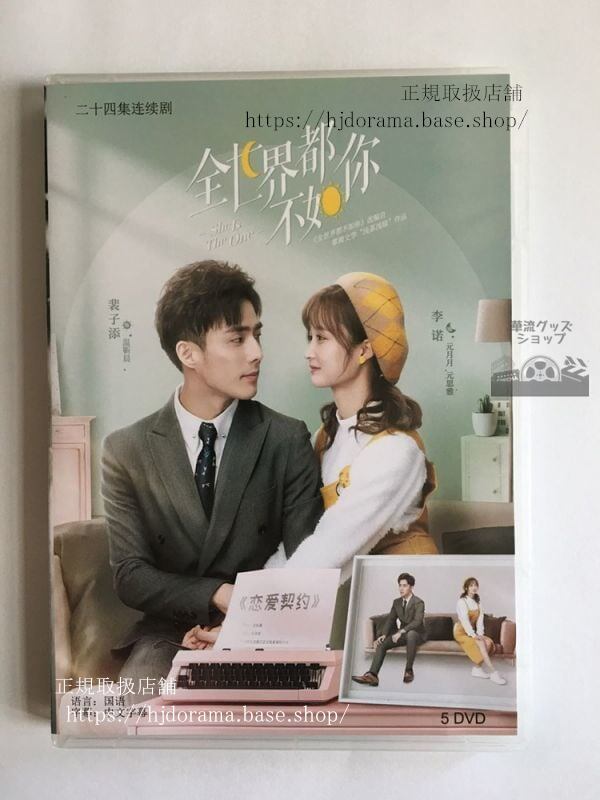 中国ドラマ 「全世界都不如祢」DVD-BOX 裴子添 ペイズーティエン 李諾 She Is The One 全話 中国盤-華流グッズストア
