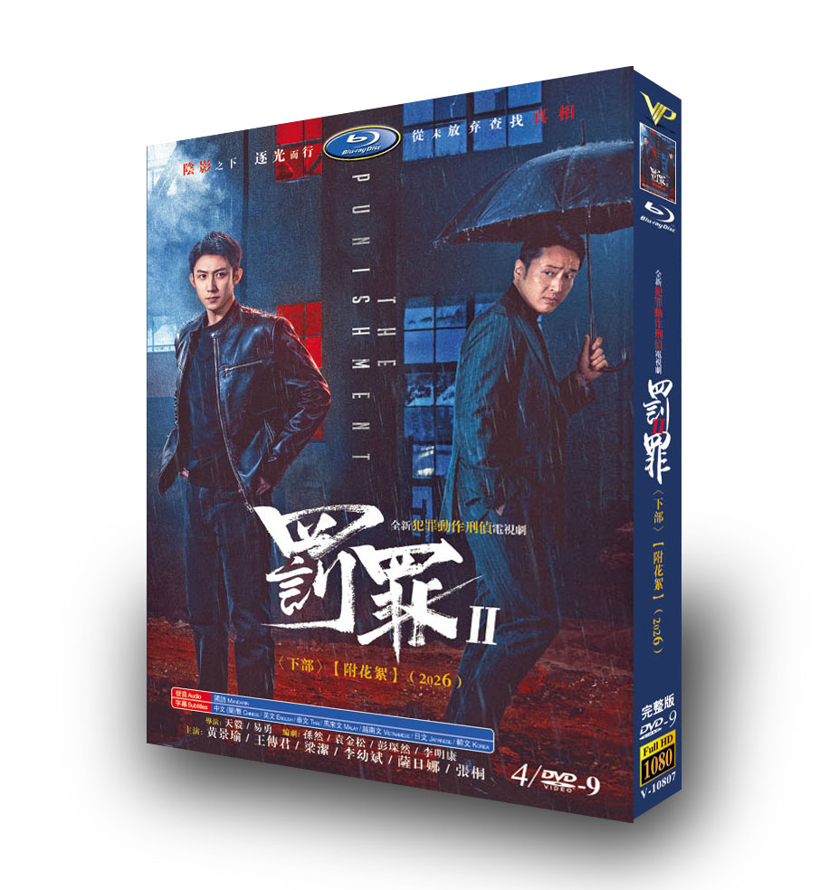 中国ドラマ「罚罪2 下卷」 DVD-BOX 日本語字幕 4-DISC-華流グッズストア
