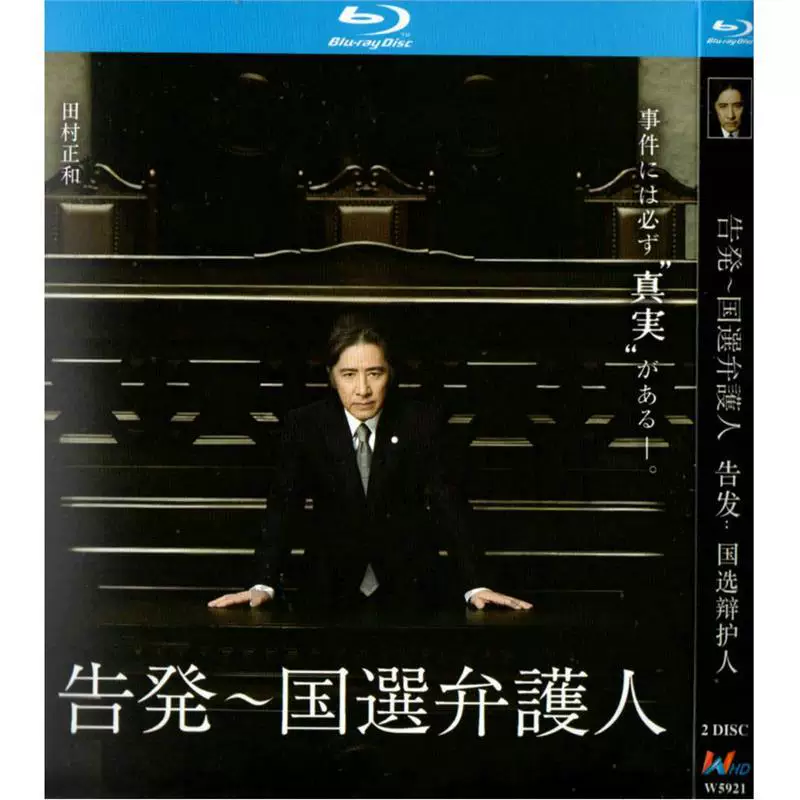 日本ドラマ「告発〜国選弁護人 (2011)」 ブルーレイ[Blu-ray-BOX] 2-DISC 田村正和 真矢美纪-華流グッズストア
