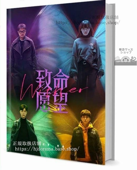 写真集ドラマ『致命願望 Wisher』馮紹峰 文淇 范丞丞 郭子凡 邵兵 楊蓉 　写真集1冊 A4ポスター4枚 LOMOカード10枚-華流グッズストア
