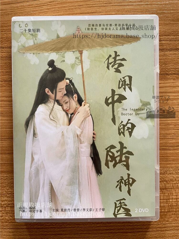 中国ドラマ「?聞中的?神医」Legendary Doctor Lu DVD-BOX 夏依丹普普全話 中国盤-華流グッズストア
