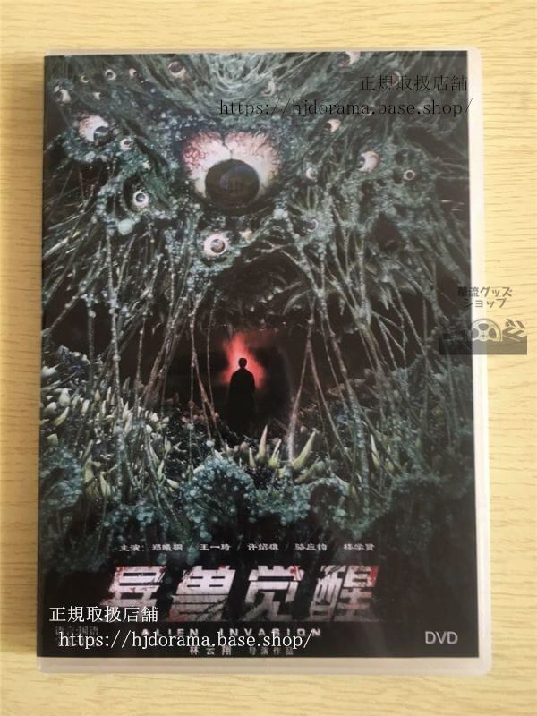 中国映画「異獣覚醒」DVD-BOX 鄭曦桐 王一琦 ホイシウホン 許紹雄 中国盤 日本語字幕なし-華流グッズストア
