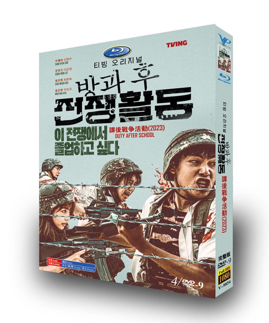 韓国ドラマ「放課後戦争活動」DVDジャケット経済版高画質全話 海外盤正規品-華流グッズストア
