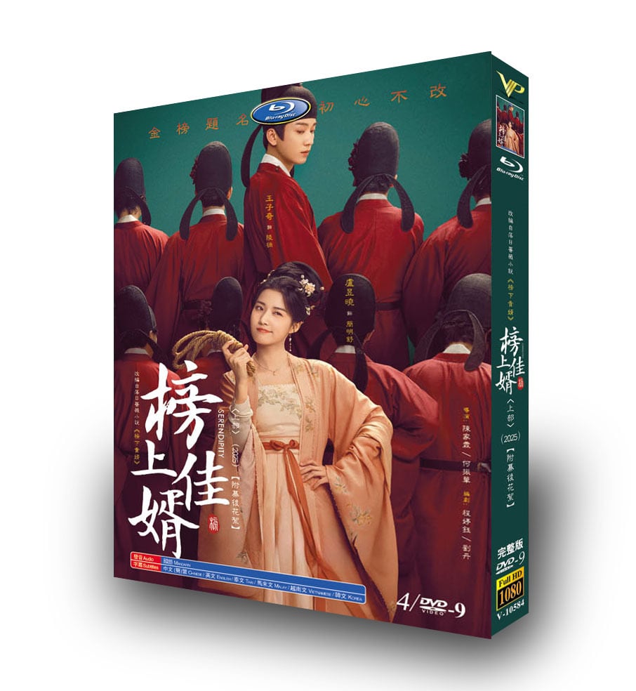 中国ドラマ「榜上佳婿(2025)-上」4枚組[DVD-BOX]-華流グッズストア
