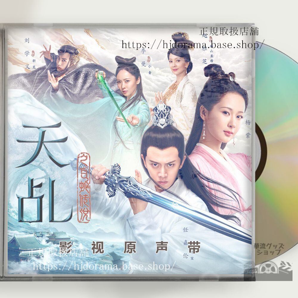 中国ドラマ「天命白蛇の伝説」OST 1CD 9曲The Destiny of White Snake原題：天之白蛇伝説-華流グッズストア
