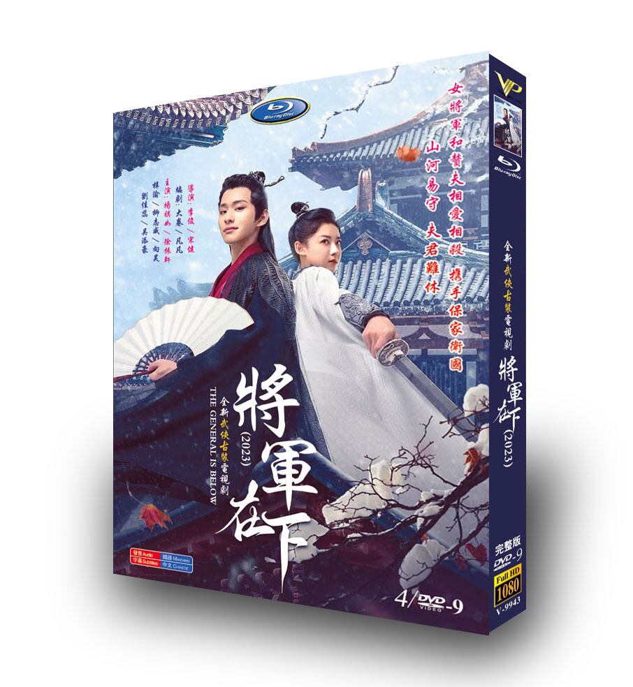 中国ドラマ「將軍在下」DVD高画質正規品4D9-華流グッズストア
