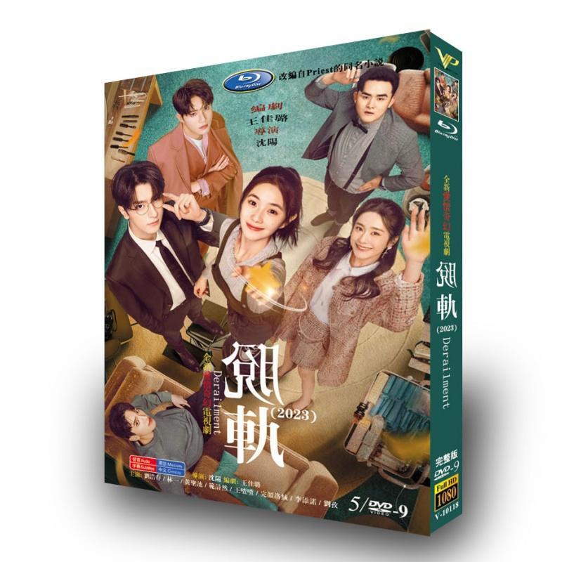中国ドラマ脱?（?軌）Derailment DVD高画質海外盤正規品5D9-華流グッズストア
