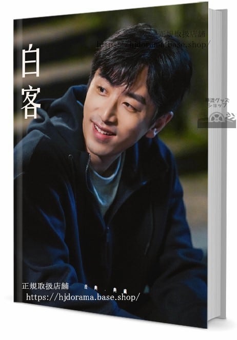 ドラマ『江照黎明』 俳優　白客 バイカー 写真集1冊 A4ポスター4枚 しおり4枚 LOMOカード10枚-華流グッズストア
